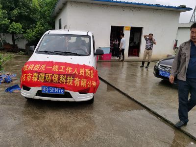 黃石市森源環(huán)保科技有限公司防迅抗洪